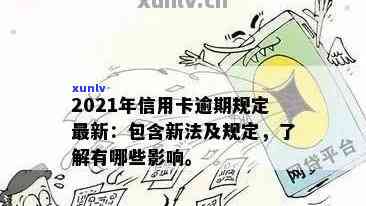 2021年发信用卡逾期新法规详解