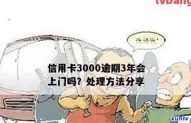 工商逾期3000多久上家门，工商逾期3000天，何时会登门？