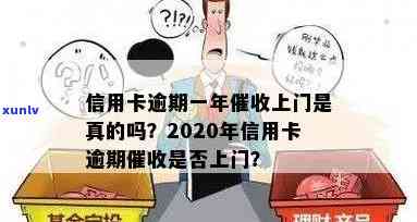 2020年发信用卡逾期：上门条件与核实流程全解析