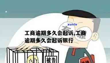 工商逾期多久会起诉？作用对公账户与银行关系