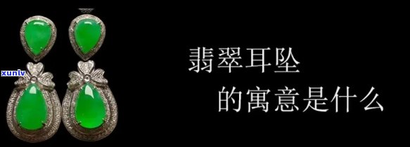 翡翠耳钉的寓意：象征、风水与意义全解析