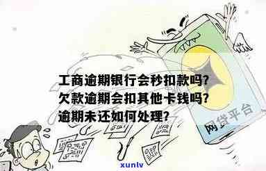 工商逾期银行会秒扣款吗？真的会从其他卡中扣除吗？