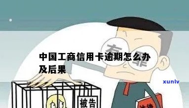 工商卡逾期两天有事吗？影响大吗？如何解决？