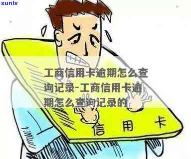 工商卡查询逾期-工商卡查询逾期记录