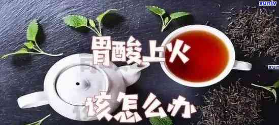 喝完茶烧心怎么回事？解析原因及解决 *** 