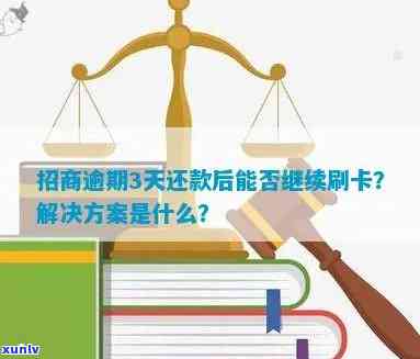 招商逾期3天还款后能否继续刷卡？解决方案是什么？