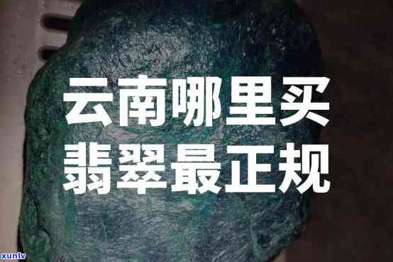 云南南博翡翠：正规吗？值得购买吗？文章及售后 *** 