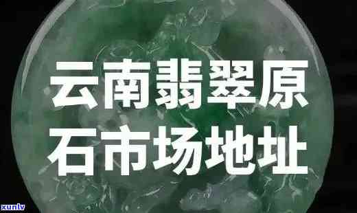 云南南博翡翠，探索云南南博翡翠：瑰丽珠宝的世界级产地