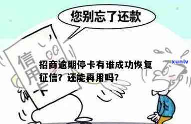 招商逾期停卡成功恢复案例分享：怎样重建？