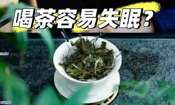 喝茶是睡不着觉吗，喝什么茶容易失眠？