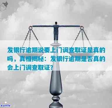 发银行逾期说要上门调查取证是真的吗，发银行逾期：上门调查取证是不是真实存在？