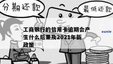 工商信使费逾期会产生什么结果？是不是每月都需要支付？