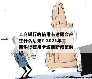 2021年工商信用卡逾期新政策，2021年工商信用卡逾期还款新政策解析