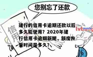 建设银行逾期后分期提前还完还有额度吗，建行逾期后分期提前还款，额度是不是还能恢复？