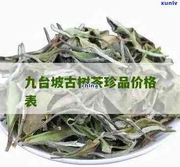 九台坡古树普洱茶，探寻古老韵味：九台坡古树普洱茶的魅力与历