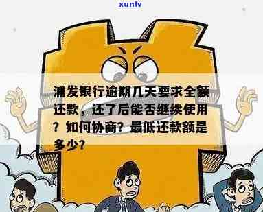 发银行逾期三个月以上,请求全额还款，发银行：逾期三个月以上需全额还款