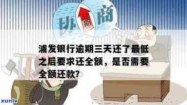 发银行逾期三个月以上,请求全额还款，发银行：逾期三个月以上需全额还款