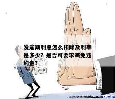 发逾期利率及能否减免利息、违约金？全解