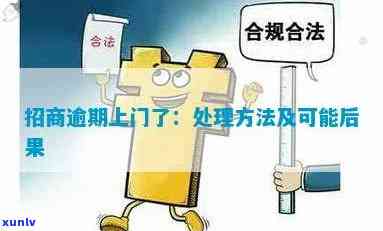 招商会逾期公示解决  ：逾期会上门吗？