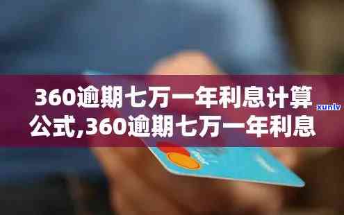 发逾期了七万利息多少，发逾期7万元，利息该怎样计算？