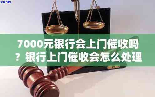 发银行逾期半年,7000元,会上门吗，发银行信用卡逾期半年，欠款7000元，是不是会有工作人员上门？