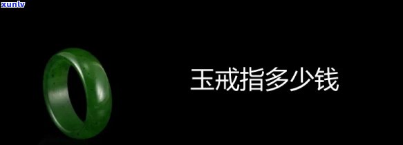 围镶玉石戒指价格全解析：多少钱一个？多少钱一克？