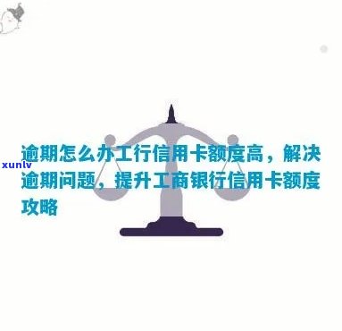 工行逾期后信用卡无额度，怎样恢复？