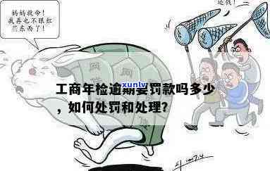 工商没年检逾期怎么办？结果严重，及时解决！