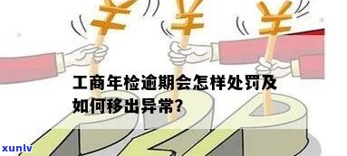 工商没年检逾期怎么办？结果严重，及时解决！