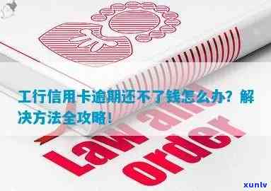 工商外币卡逾期怎么办？怎样解决工商银行外币卡逾期疑问？