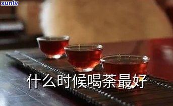 什么时候喝茶最健-什么时候喝茶最健呢