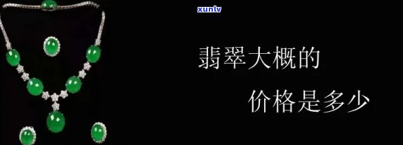 翡翠卖多少钱合适？全面解析翡翠价格范围与购买建议