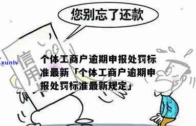 工商户逾期报税怎么处罚，逾期报税的工商户将面临何种处罚？