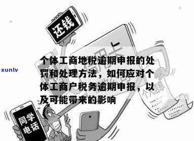 工商户逾期报税怎么处罚，逾期报税的工商户将面临何种处罚？