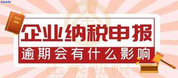 企业逾期报税：作用及罚款金额解析