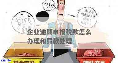 企业逾期申报税款怎么办，怎样解决企业逾期申报税款？