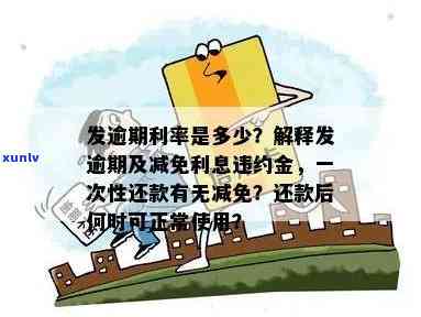 发逾期利率及能否减免利息、违约金解析