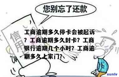 工商逾期几个小时怎么算？逾期多久会起诉？