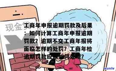 工商逾期申报怎么办？怎样解决及避免罚款？