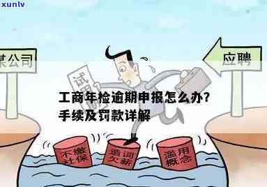 工商逾期申报怎么办？怎样解决及避免罚款？