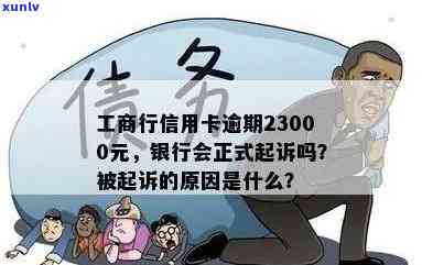 工商行信用卡逾期23000元，银行是不是会起诉？逾期三个月后还款是不是仍会被起诉？