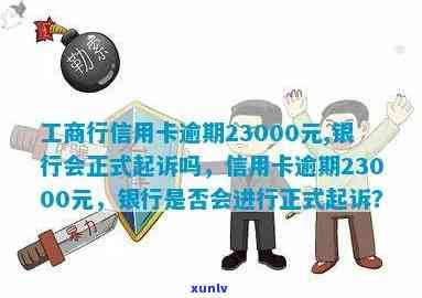 工商行信用卡逾期23000元，银行是不是会起诉？逾期三个月后还款是不是仍会被起诉？