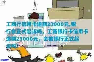 工商行信用卡逾期23000元，银行是不是会起诉？逾期三个月后还款是不是仍会被起诉？