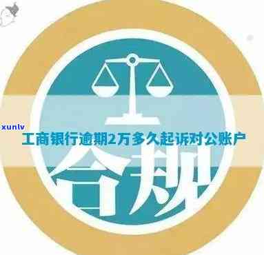 工商逾期多久会起诉？银行、对公账户解决方法解析