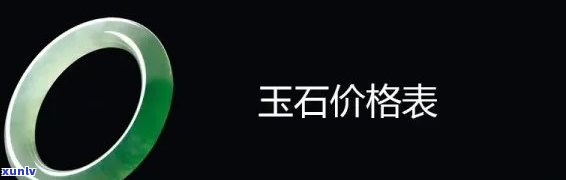 南充玉石价格查询：最新报价及表格一览