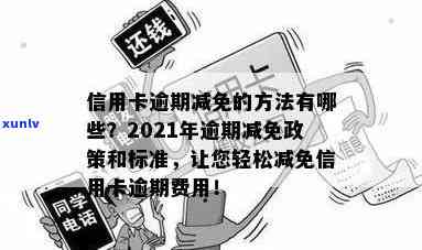 发逾期几天一次性还款有减免吗，发信用卡逾期几天，一次性还款是不是有减免政策？