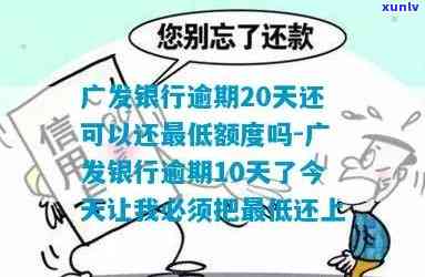 发银行逾期2-发银行逾期20天还可以还更低额度吗