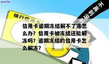 发卡逾期冻结怎么办？解冻步骤及  全攻略