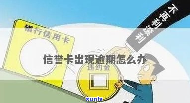 发信誉金逾期-发信誉金逾期怎么办