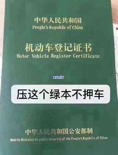 压绿本贷款逾期会怎样？正规压绿本不押车贷款逾期作用及解决  